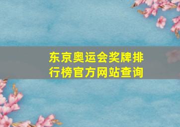 东京奥运会奖牌排行榜官方网站查询