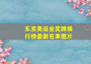 东京奥运会奖牌排行榜最新名单图片