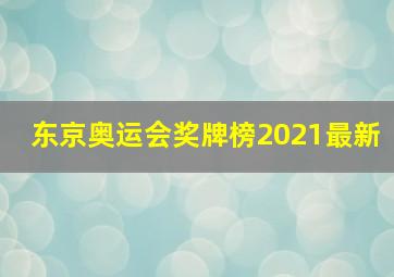 东京奥运会奖牌榜2021最新