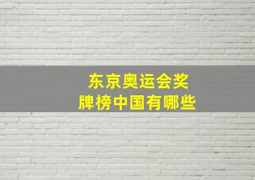 东京奥运会奖牌榜中国有哪些