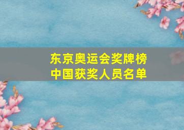 东京奥运会奖牌榜中国获奖人员名单