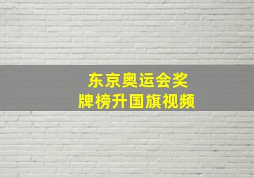 东京奥运会奖牌榜升国旗视频