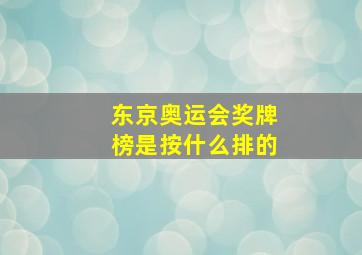 东京奥运会奖牌榜是按什么排的