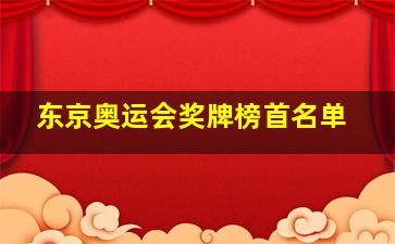 东京奥运会奖牌榜首名单