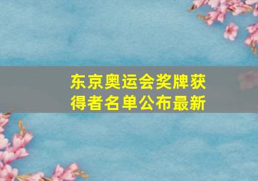 东京奥运会奖牌获得者名单公布最新