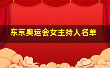 东京奥运会女主持人名单