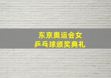 东京奥运会女乒乓球颁奖典礼