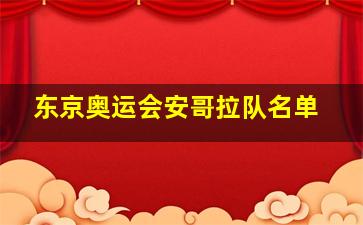 东京奥运会安哥拉队名单