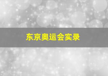 东京奥运会实录