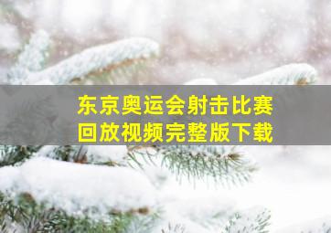 东京奥运会射击比赛回放视频完整版下载