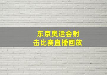 东京奥运会射击比赛直播回放