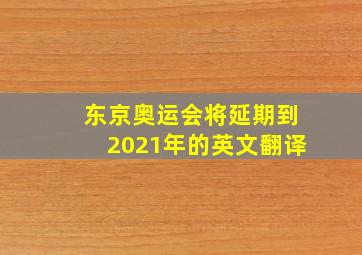 东京奥运会将延期到2021年的英文翻译