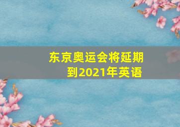 东京奥运会将延期到2021年英语