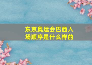 东京奥运会巴西入场顺序是什么样的