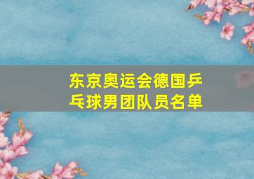 东京奥运会德国乒乓球男团队员名单