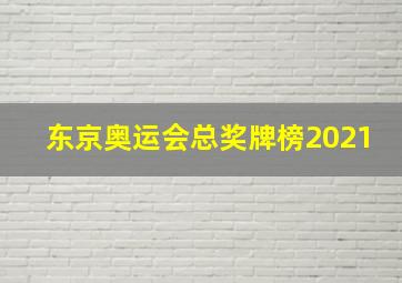 东京奥运会总奖牌榜2021