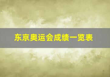 东京奥运会成绩一览表