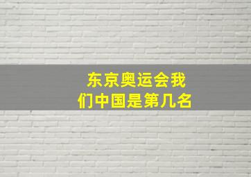 东京奥运会我们中国是第几名