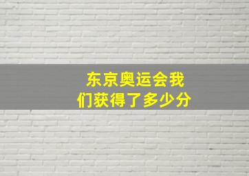 东京奥运会我们获得了多少分