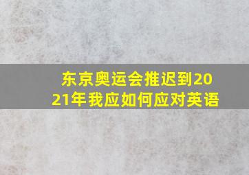 东京奥运会推迟到2021年我应如何应对英语