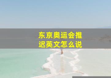 东京奥运会推迟英文怎么说