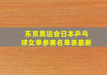 东京奥运会日本乒乓球女单参赛名单表最新