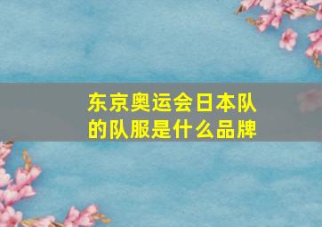 东京奥运会日本队的队服是什么品牌