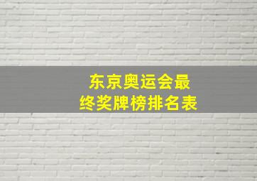 东京奥运会最终奖牌榜排名表