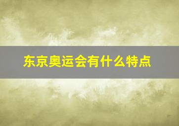 东京奥运会有什么特点