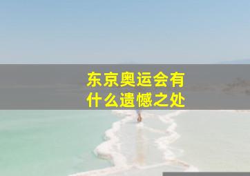 东京奥运会有什么遗憾之处