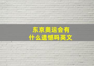 东京奥运会有什么遗憾吗英文