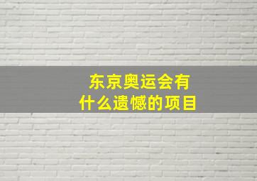 东京奥运会有什么遗憾的项目