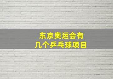 东京奥运会有几个乒乓球项目