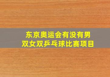 东京奥运会有没有男双女双乒乓球比赛项目