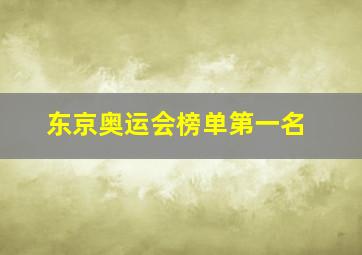 东京奥运会榜单第一名