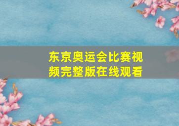 东京奥运会比赛视频完整版在线观看