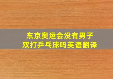 东京奥运会没有男子双打乒乓球吗英语翻译