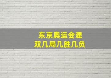 东京奥运会混双几局几胜几负