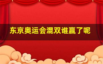 东京奥运会混双谁赢了呢