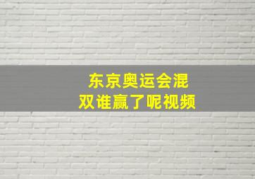 东京奥运会混双谁赢了呢视频