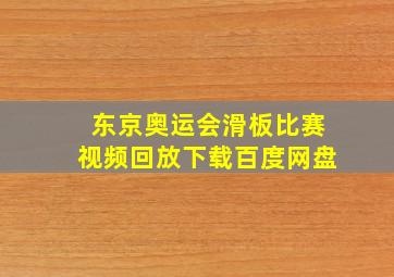 东京奥运会滑板比赛视频回放下载百度网盘