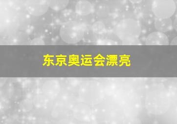 东京奥运会漂亮