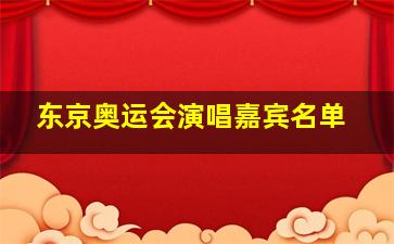 东京奥运会演唱嘉宾名单