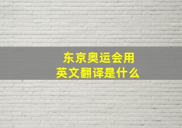 东京奥运会用英文翻译是什么