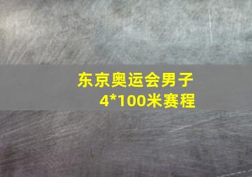 东京奥运会男子4*100米赛程