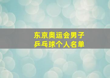 东京奥运会男子乒乓球个人名单