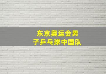 东京奥运会男子乒乓球中国队