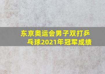 东京奥运会男子双打乒乓球2021年冠军成绩