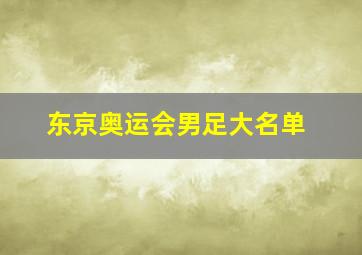 东京奥运会男足大名单