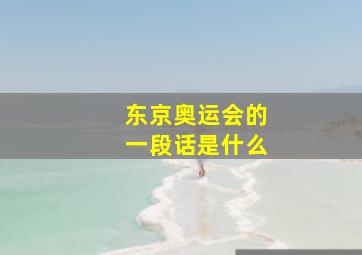 东京奥运会的一段话是什么